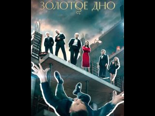 У каждого своё дно. А все границы давно стёрлись.К чему приведёт беспринципная борьба за миллиарды, узнаешь в нашем новом сериал