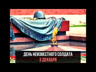 Могила неизвестного солдата (Э. Асадов)