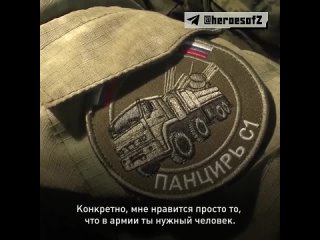 Получил образование, пошел на контракт и уже восемь лет служит в Армии России механик-водитель ЗРПК «Панцирь-С1» с позывным «Гош