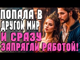 Любовное фентези | Аудиокнига | Слушать фэнтези | Высокая цена #любовноефэнтези #попаданцы