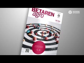 Читайте новый выпуск Betaren Agro!