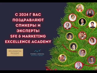 Команда SFE&Marketing Excellence Academy и Pharma&Medical Recruitment поздравляет вас с Новым годом!