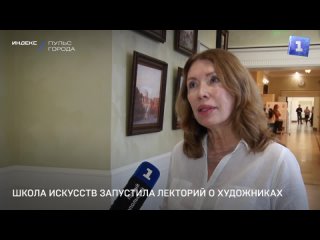 Школа искусств запустила лекторий о художниках