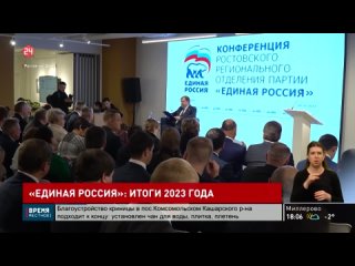 Донское отделение «Единой России»: итоги работы за 2023 год