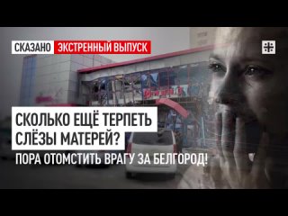 СКОЛЬКО ЕЩЁ ТЕРПЕТЬ СЛЁЗЫ МАТЕРЕЙ ПОРА ОТОМСТИТЬ ВРАГУ ЗА БЕЛГОРОД!