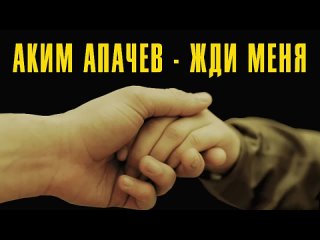 ☀️☀️☀️ ПРЕМЬЕРА КЛИПА Аким Апачев - Жди меня