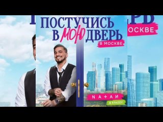 Natan, Stazzy - Постучись в мою дверь в Москве