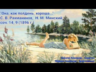 Кирилл Комаров - “Она, как полдень, хороша...“ С. В. Рахманинов, Н. М. Минский соч. 14, 9 (1896 г.)