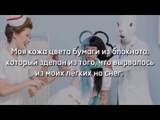 babymell Мелани Мартинез - Nurse's office (перевод) (Ukr Subsc)