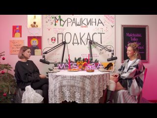 [МУРАШКИНА] МУРАШКИНА ПОДКАСТ | ИРА СМЕЛАЯ | ИЗМЕНЕНИЯ, МАТЕРИНСТВО И ПЛЮС 20 КИЛОГРАММ