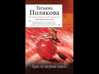 Аудиокнига “Одна, но пагубная страсть“ Полякова Т.В.