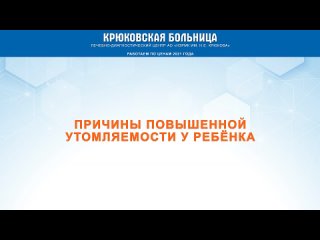 Повышенная утомляемость у ребёнка