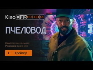 Пчеловод (2024) | The Beekeeper Трейлер