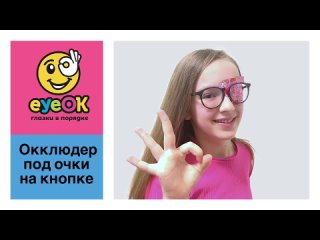 Окклюдеры eyeOK под очки на кнопке