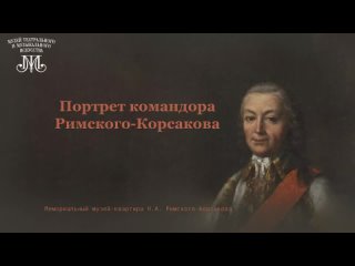 Лекция «Портрет командора Римского-Корсакова»