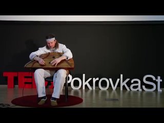 Традиционные русские гусли _ Егор Стрельников _ TEDxPokrovkaSt