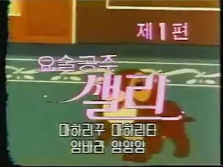 Mahou Tsukai Sally 1 Opening (Korean)
