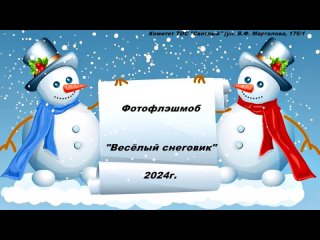 Г.-ФОТОФЛЭШМОБ - ВЕСЕЛЫЙ СНЕГОВИЧОК (КО ДНЮ СЧАСТЛИВОГО СНЕГОВИКА)