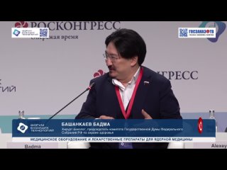 Форум будуших технологий: Медицинское оборудование и лекарственные препараты для ядерной медицины, Башанкаев Бадма.