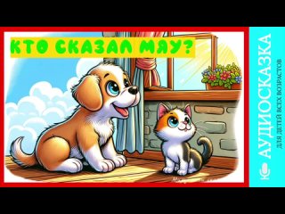 Кто сказал мяу? | народные сказки | детские сказки онлайн | сказка | мультик