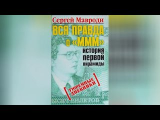 Сергей Мавроди. «Вся правда о МММ: история первой пирамиды»