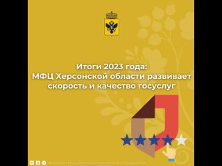 Итоги 2023 года: МФЦ Херсонской области развивает скорость и качество госуслуг
