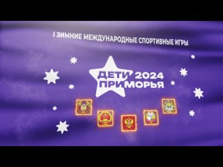 Дети Приморья 2024. Ролик церемонии открытия игр