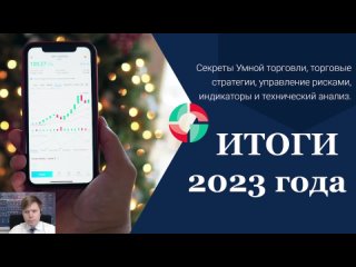 Итоги 2023 года. Стратегии, индикаторы и технический анализ.