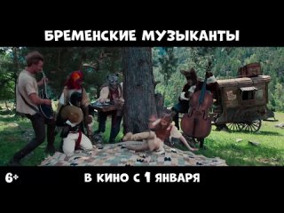 Бременские музыканты Песенка друзей караоке-версия В кино с 1 января