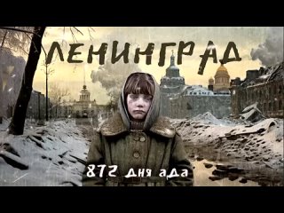 Ленинград: 872 дня ада