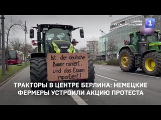 Тракторы в центре Берлина: немецкие фермеры устроили акцию протеста
