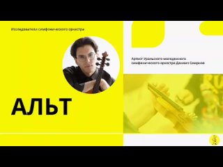 Альт | Даниил Смирнов артист Уральского молодёжного симфонического оркестра