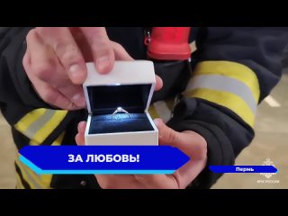 Сотрудник МЧС в Пермском крае сделал трогательное предложение своей избраннице