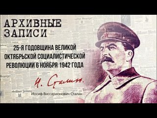 Сталин И.В. — 25-я годовщина Великой Октябрьской Социалистической революции 6 ноября 1942 года.mp4