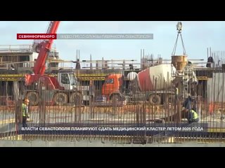 Власти Севастополя планируют сдать медицинский кластер в районе Камышового шоссе летом 2025 года