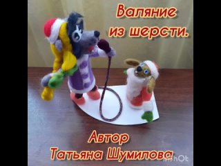 Валяние из шерсти  Ну, погоди! Старый, добрый мультик!  Автор Татьяна Шумилова