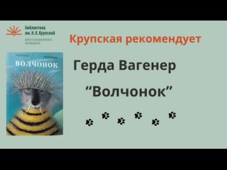 Крупская рекомендует: Герда Вагенер “Волчонок“