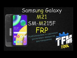 Разблокировка Samsung SM-M215F Galaxy M21 TFM Tool