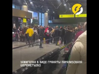 Предмет, который парализовал работу аэропорта Шереметьево, оказался зажигалкой в виде гранаты