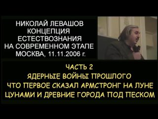 Н.Левашов: ч.2. Концепция естествознания На современном этапе. Ядерные войны прошлого