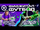 Фиджитал-футбол_1