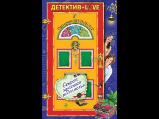 Аудиокнига “Секрет мрачного подземелья“ Вильмонт Е.Н.