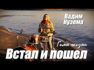 Вадим Кузема – Гимн жизни. Встал и Пошел ♫ Время песен со смыслом ♫