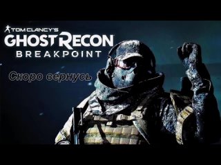 Tom Clancy’s Ghost Recon Breakpoint 13 серия часть 2
