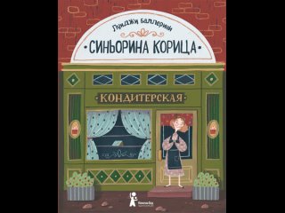 Аудиокнига “Синьорина Корица“ Луиджи Баллерини