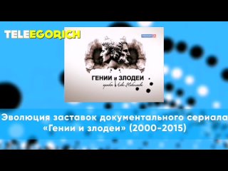 Эволюция заставок документального сериала Гении и злодеи (2000-2015)