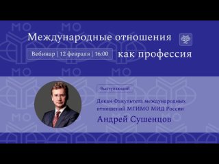 Декан МО А.А.Сушенцов: вебинар для школьников Международные отношения как профессия