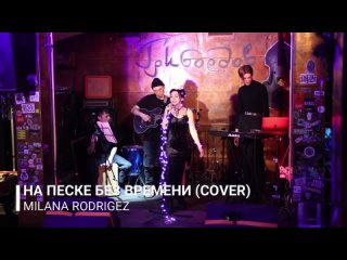 Milana Rodrigez - На песке без времени (cover на группу Mesch!)