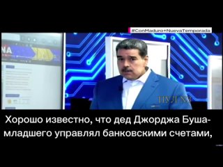 Venezuelan President Maduro: The United States and Europe were big collaborators with Hitler from 1933 to 1940. Because when Hit