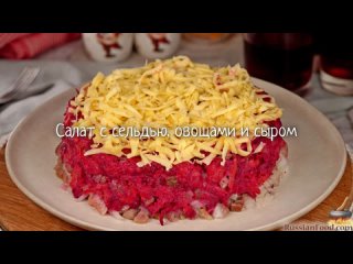 Салат с сельдью, овощами и сыром